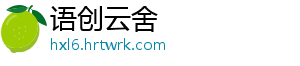 语创云舍